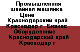  Velles VLS 1070 Промышленная швейная машинка › Цена ­ 20 000 - Краснодарский край, Краснодар г. Бизнес » Оборудование   . Краснодарский край,Краснодар г.